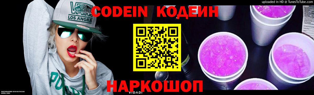Скопин  Кодеиновый сироп Lean Purple Drank  Codein Purple Drank  Вход с VPN 